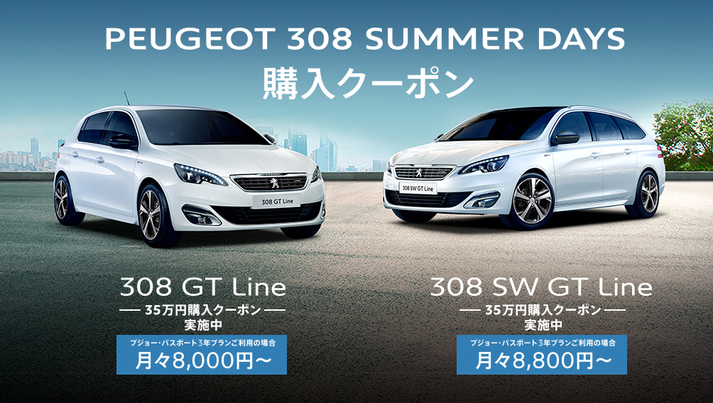 PEUGEOT 308 SUMMER DAYS 購入クーポンプレゼント