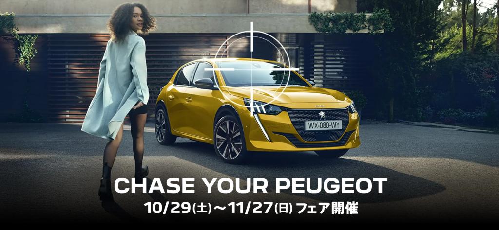 【 CHASE YOUR PEUGEOT 】フェア開催いたしております🦁