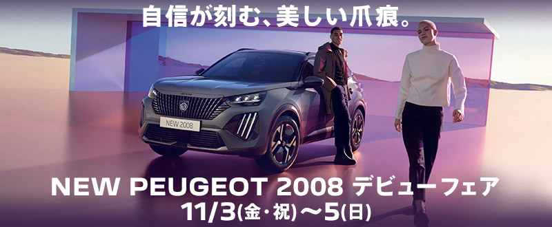 【NEW PEUGEOT 2008】夕方の顔はこんな感じ😎✨