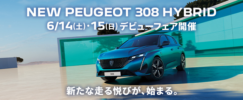 NEW PEUGEOT 308 HYBRID 　6/14(土)・15(日)  デビューフェア開催