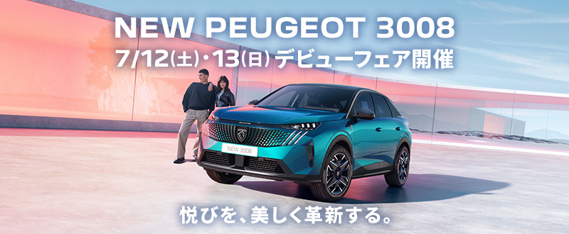 今週末はNEW3008のデビューフェア⭐⭐