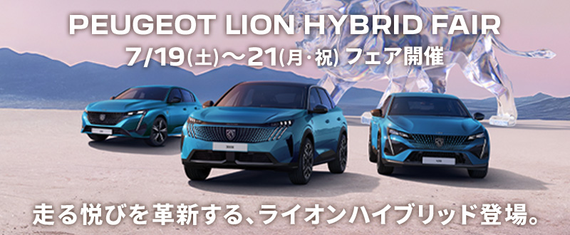 PEUGEOT LION HYBRID FAIR開催中🦁🦁