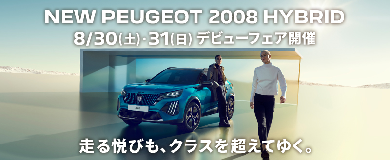 NEW PEUGEOT 2008 HYBRID 　8/30(土)·31(日) デビューフェア開催
