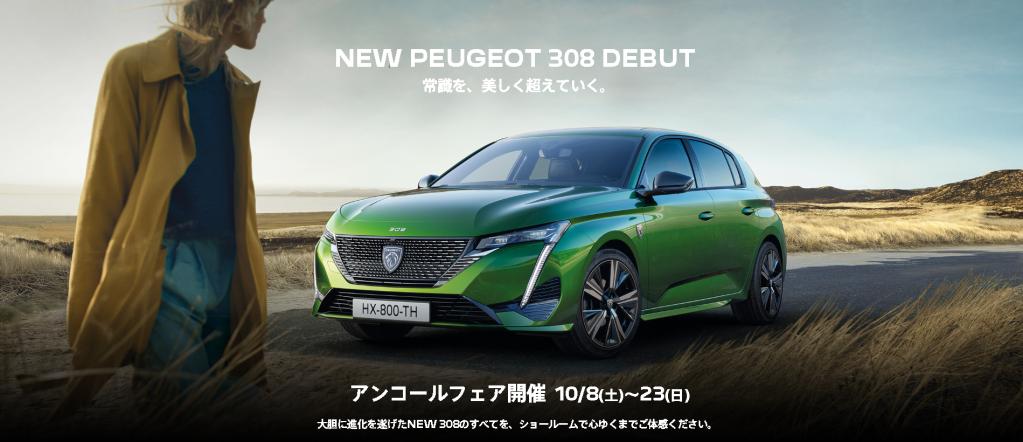 【 NEW PEUGEOT 308 】10/8(SAT)～アンコールフェア開催いたします🎀