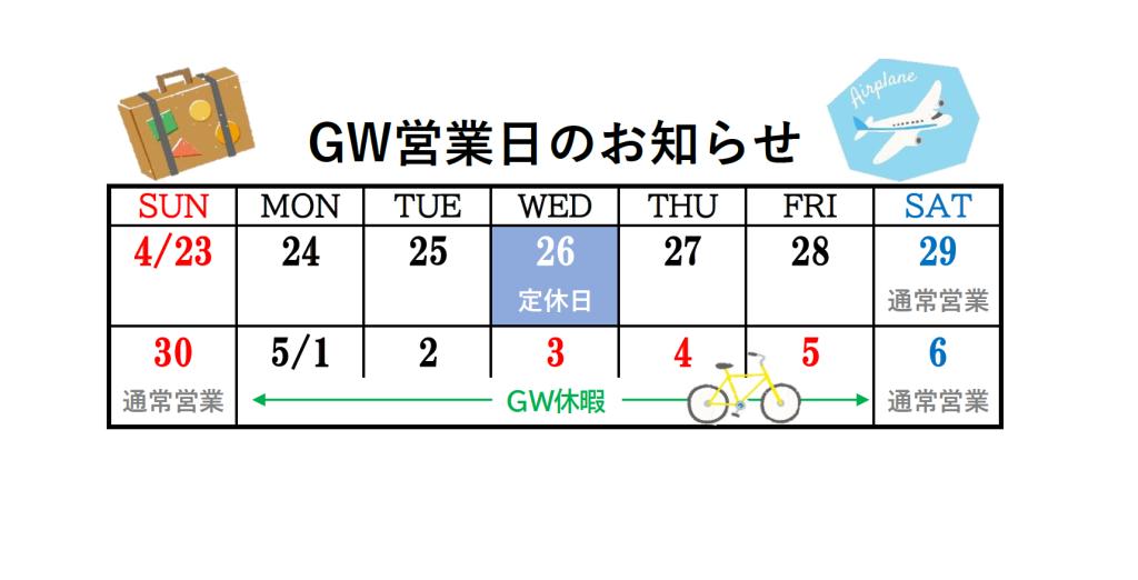 GW休暇のお知らせです🚲
