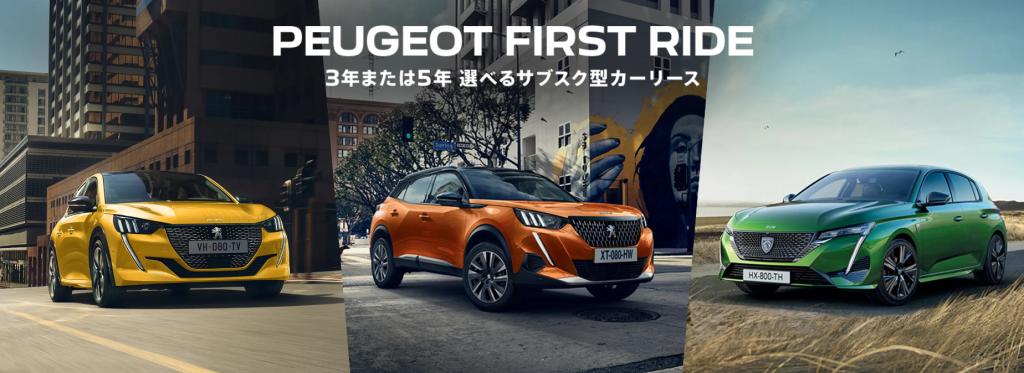 【PEUGEOT FIRST RIDE】サブスク型カーリース始まります🚗✨