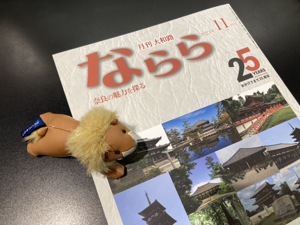 月刊大和路ならら11月号 が到着いたしました📚