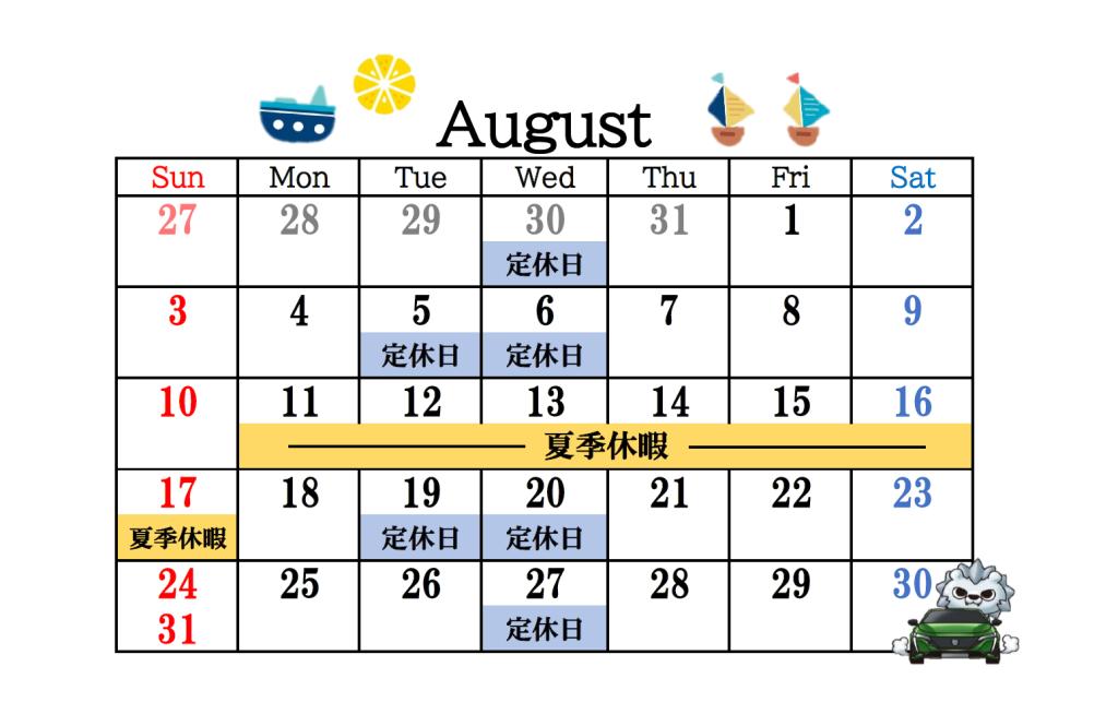 こんにちは、８月⭐