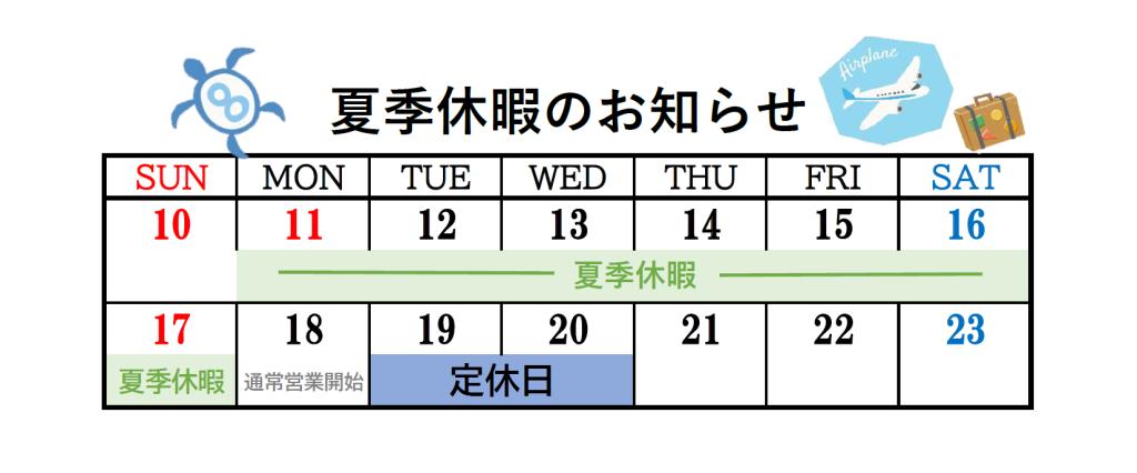 明日から夏季休暇をいただきます🙏🏻