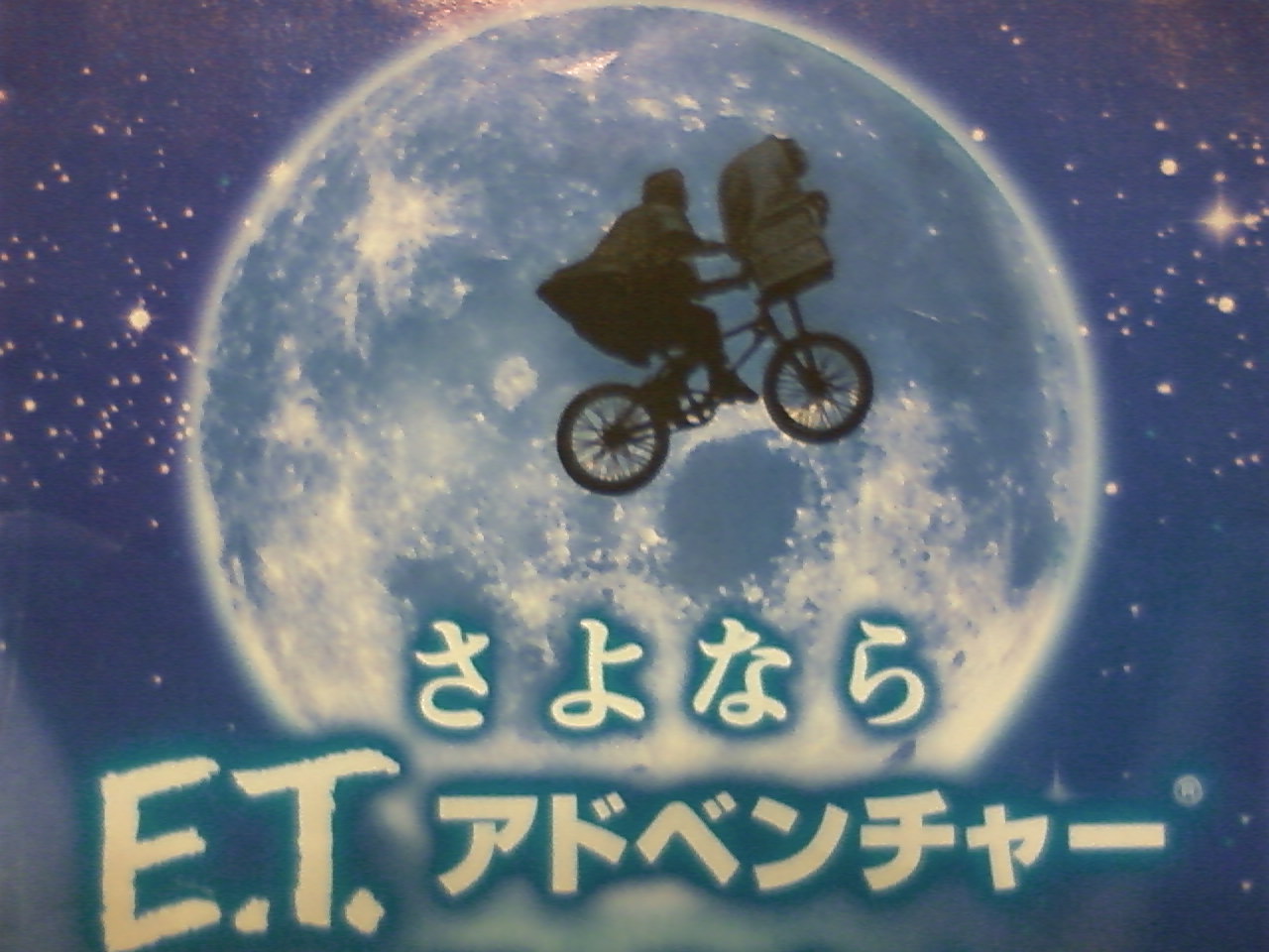 さらば・・・ET