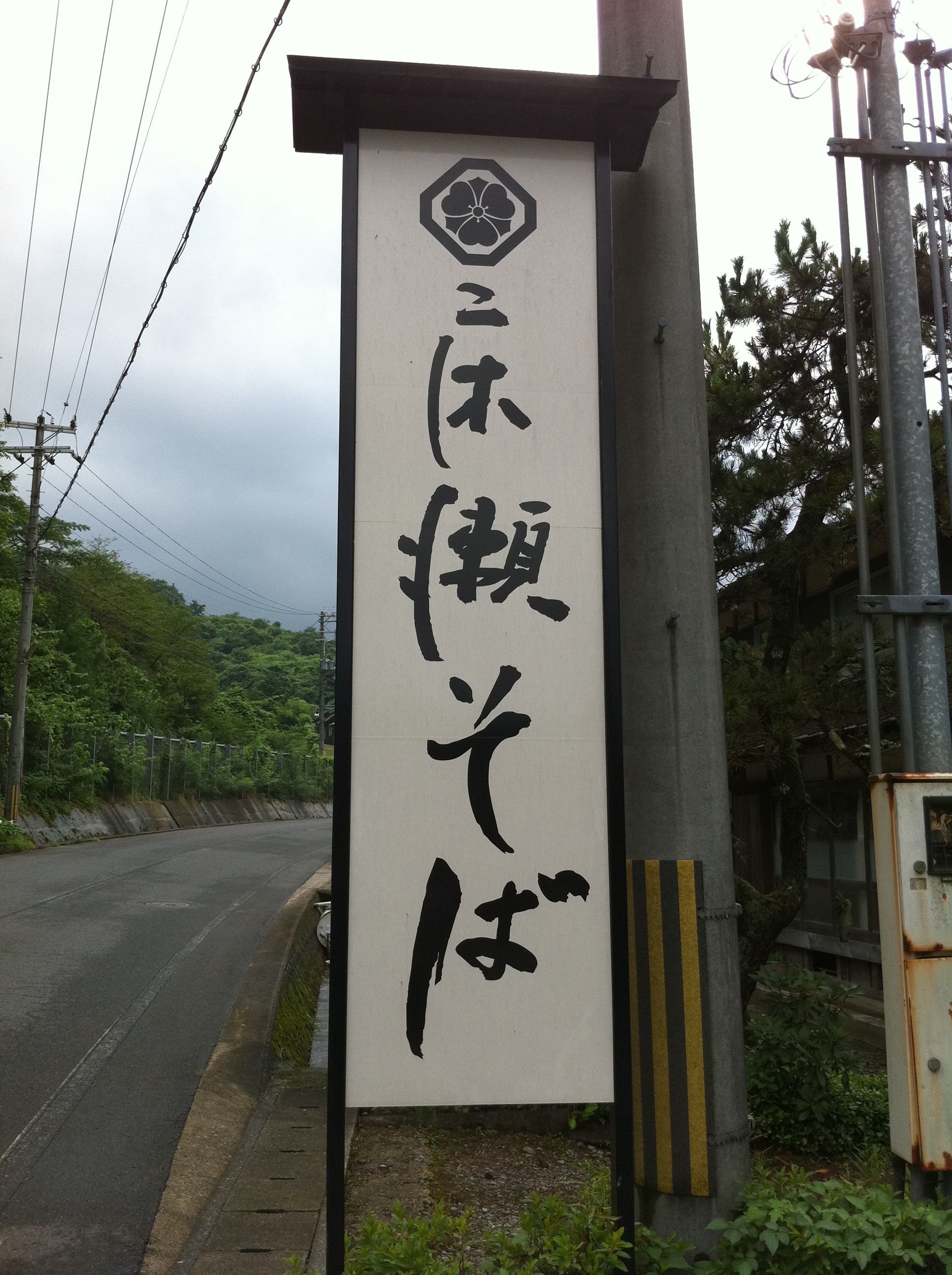 囲炉裏を囲んで頂く「床瀬そば」豊岡にて