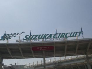 鈴鹿サーキット