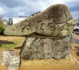 鳥取旅行～さぁ！お宿へ♪～