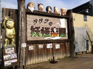 鳥取旅行～ゲゲゲを満喫♪♪～