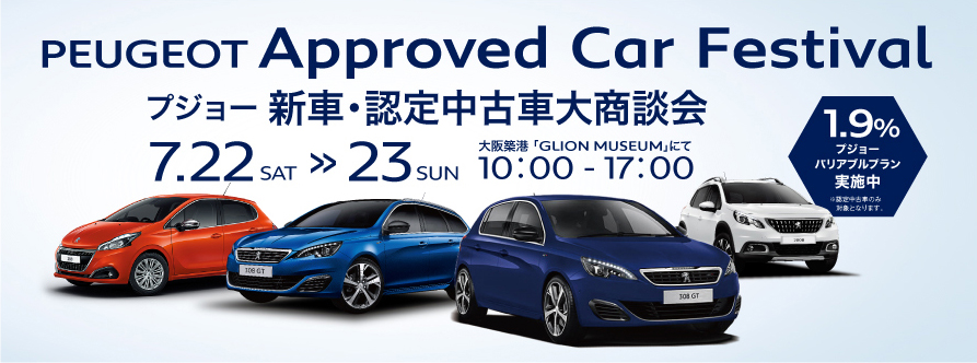 プジョー新車・認定中古車大商談会開催！！