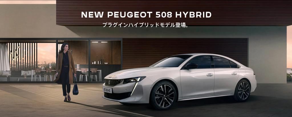 プラグインハイブリッド『PEUGEOT 508 HYBRID』が発表されました🚙