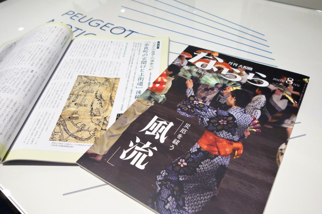 『大和路ならら8月号』を配付しております📚