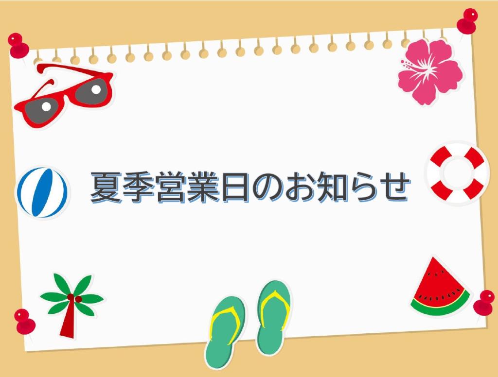 🌊8月 夏季営業日のお知らせ🏄