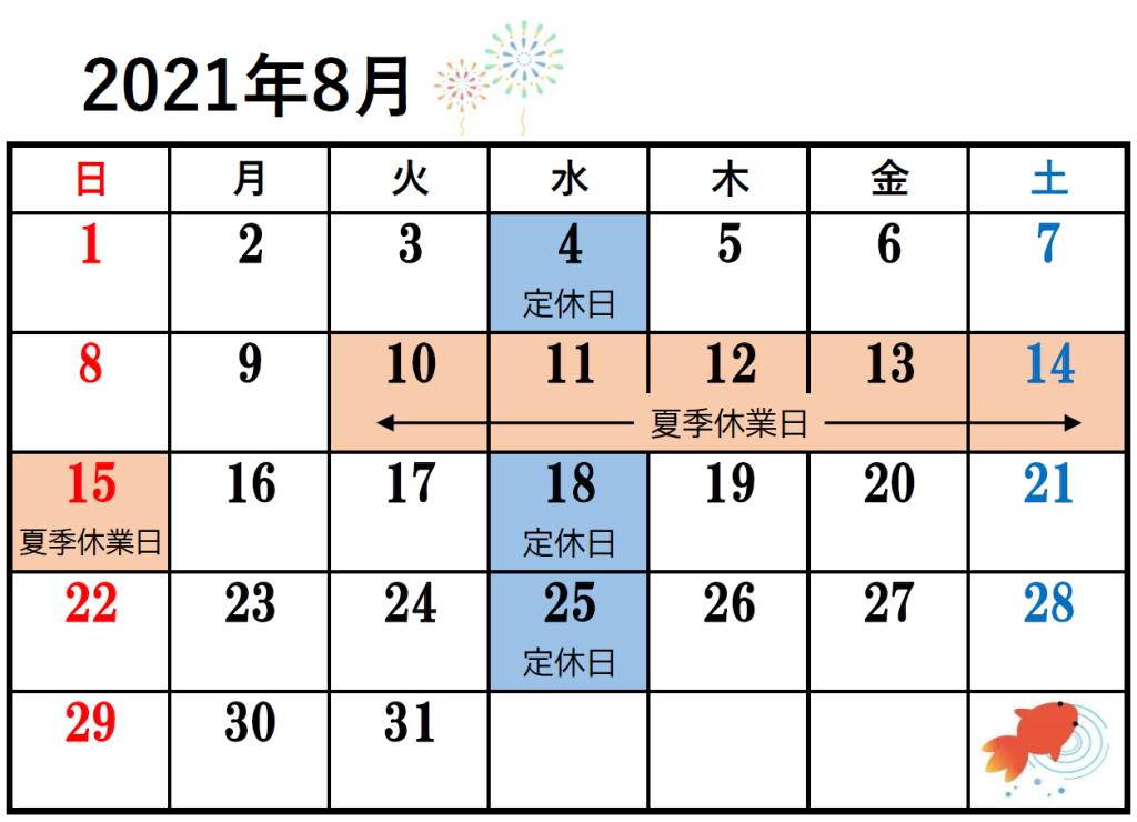 🌊8月 夏季営業日のお知らせ🏄