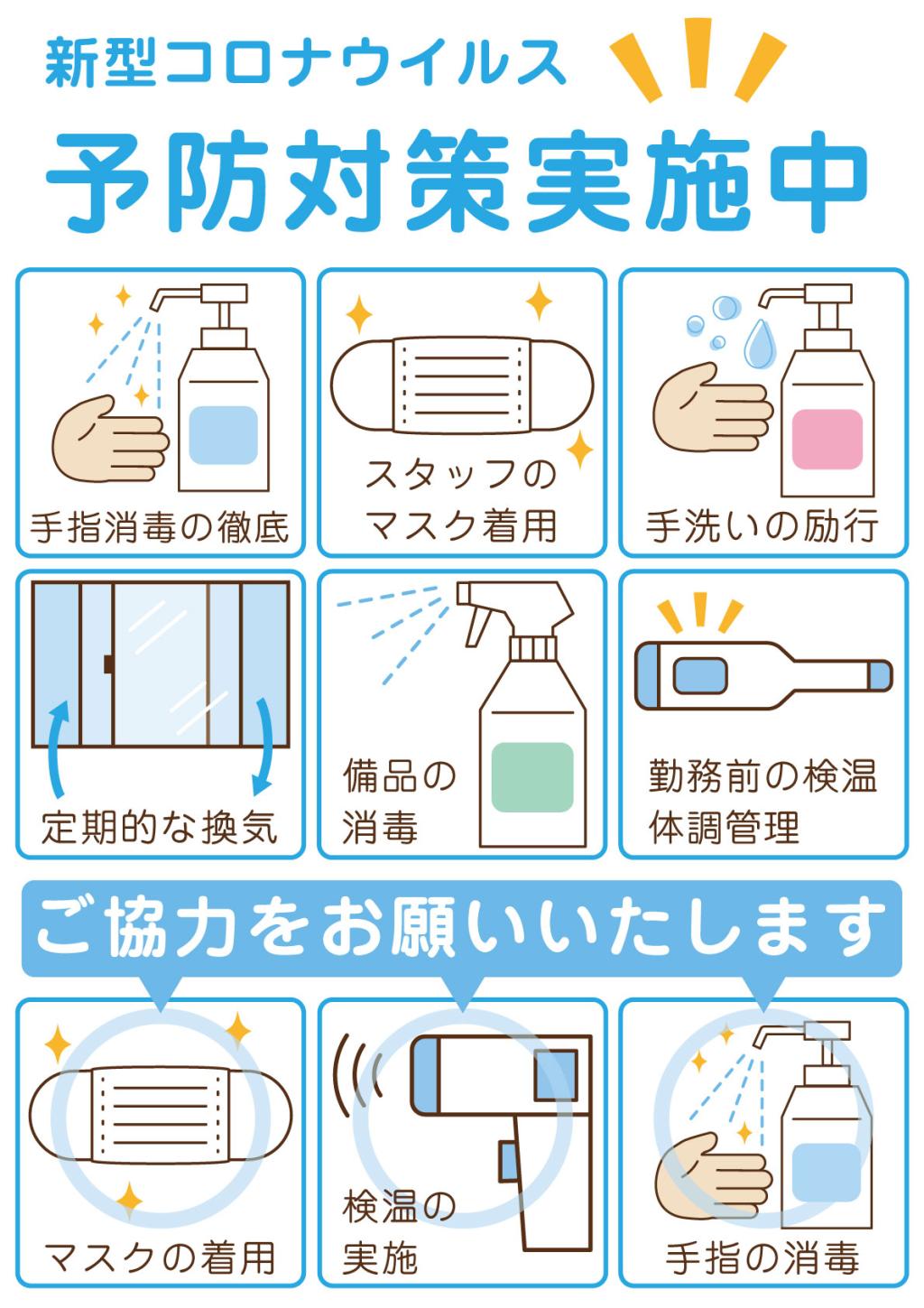 新型ウィルス感染予防対策を徹底しております😏