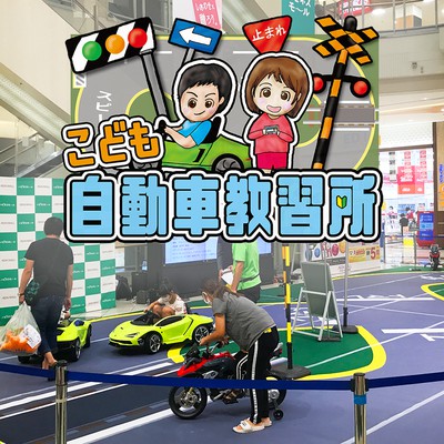 イオンモール郡山にて『こども自動車教習所』開催中ですよ🚙