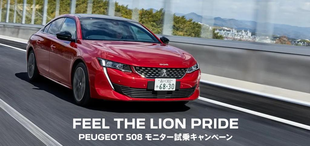 FEEL THE LION PRIDE PEUGEOT 508 モニター試乗キャンペーン🦁
