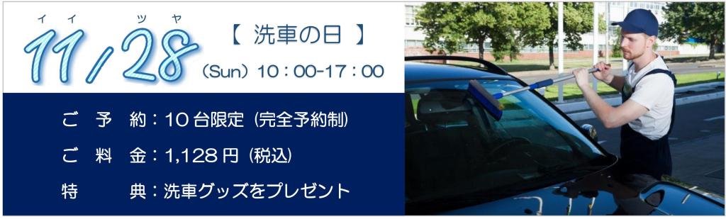 11/28(日) 洗車フェア ＆ 11/29 (月) 奈良テレビ『ゆうドキッ！』にて中継されます📺