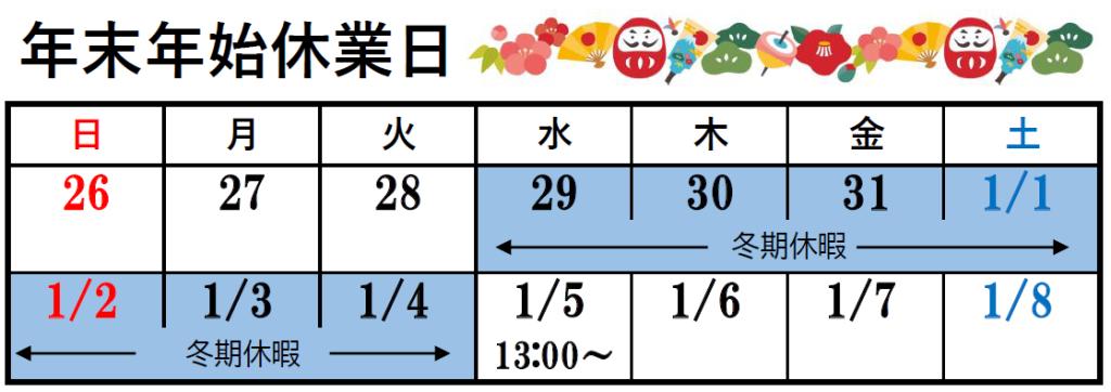 年末年始の休業日のお知らせ
