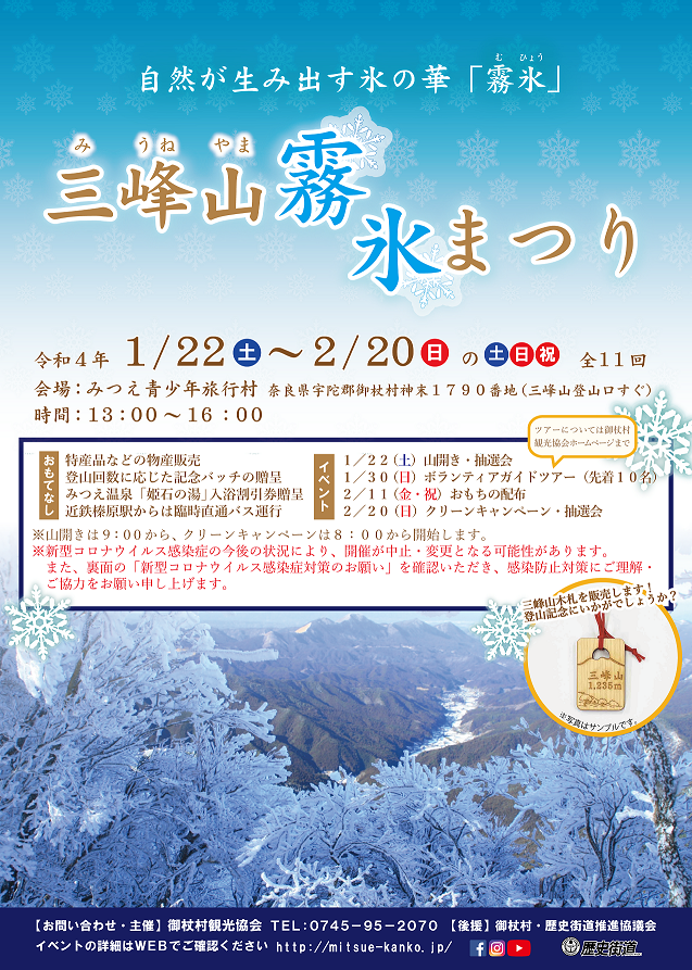 『三峰山霧氷祭り』をご存じですか？❄