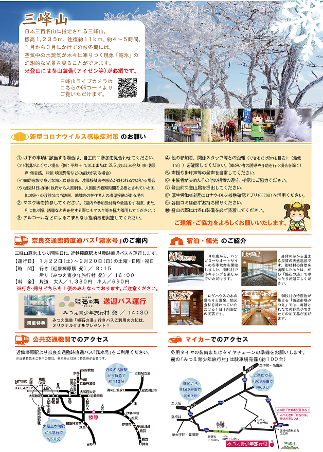 『三峰山霧氷祭り』をご存じですか？❄