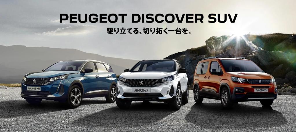 『 PEUGEOT DISCOVER SUV フェア 』開催いたします🦁