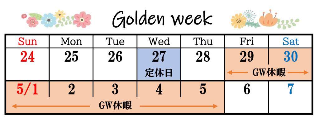 ゴールデンウィークの休暇のご案内🦁