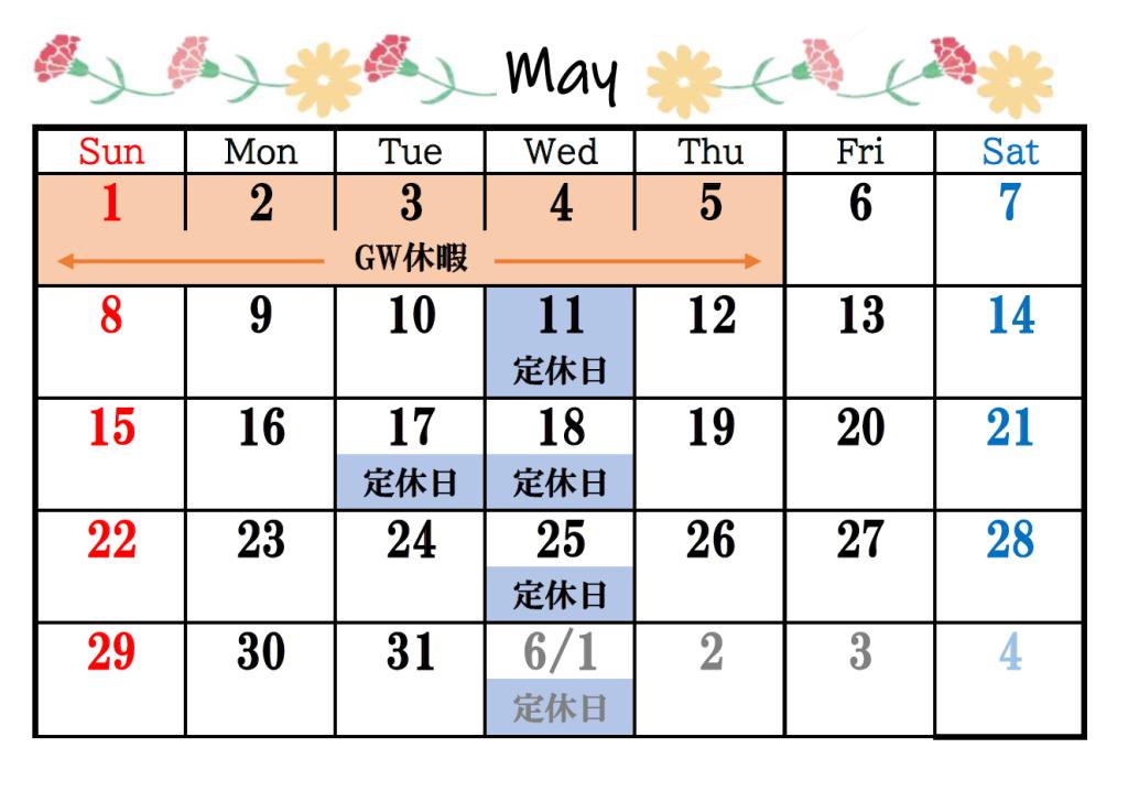 5月の営業日のお知らせです📅☜