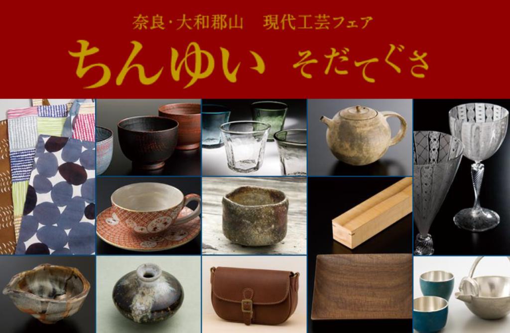 現代工芸フェア2022【ちんゆいそだてぐさ】 郡山城址で開催中です🎪