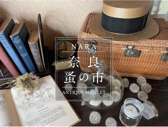 6/4(Sta)-6/5(Sun)【 奈良 蚤の市】開催中です🎪