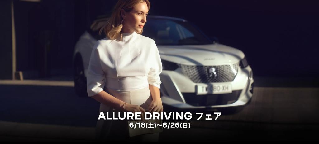 6/18(Sat) より 【ALLURE DRIVING フェア】開催いたします🎪