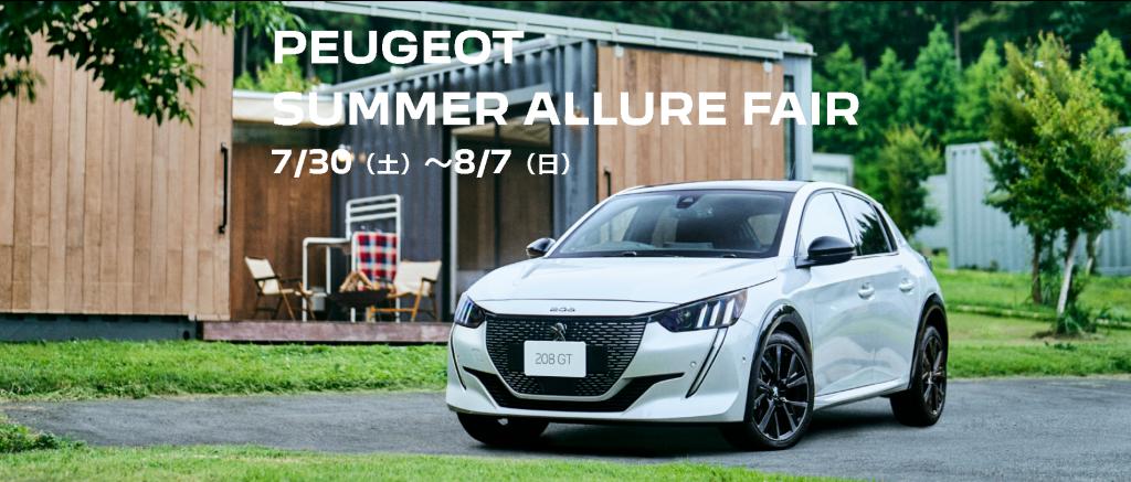 【PEUGEOT SUMMER ALLURE FAIR】開催中です🦁