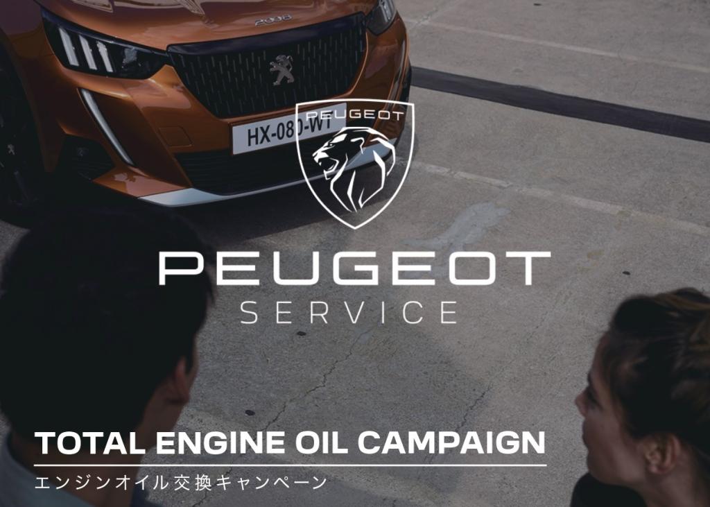 【TOTAL ENGINE OIL CAMPAIGN】まもなく終了いたします🚗