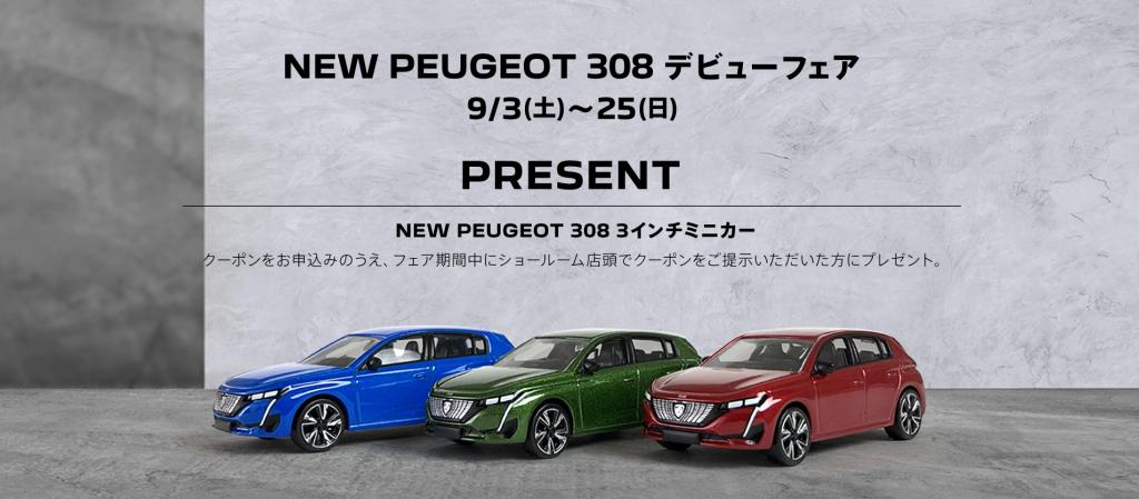 【 NEW PEUGEOT 308 DEBUT 】9/3(Sat)～25(Sun) デビューフェア開催いたします🦁