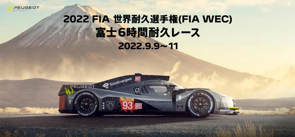 【PEUGEOT SPORTS】PEUGEOT 9X8 世界耐久選手権 参戦決定🚩