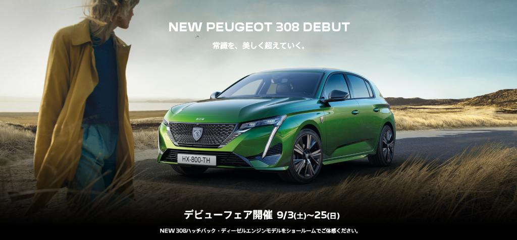 【NEW PEUGEOT 308】ショールーム内に移動しました🚗✨