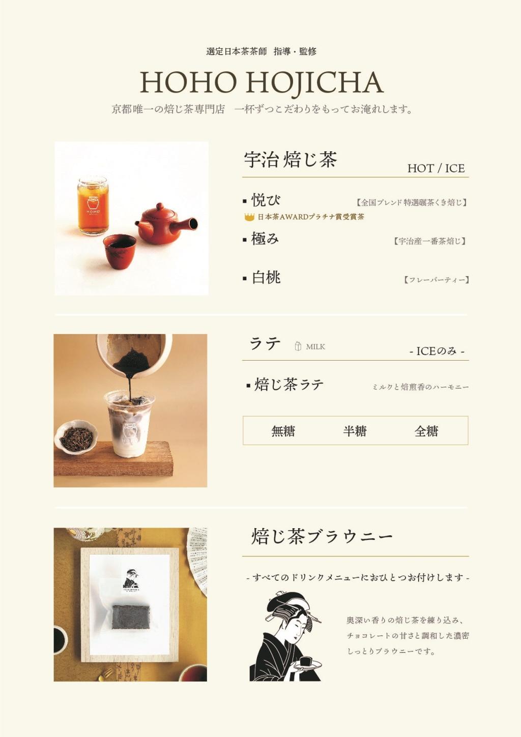 【 308 DEBUT FAIR 】9/17(土) HOHO HOJICHAさんのメニューがこちら🫖