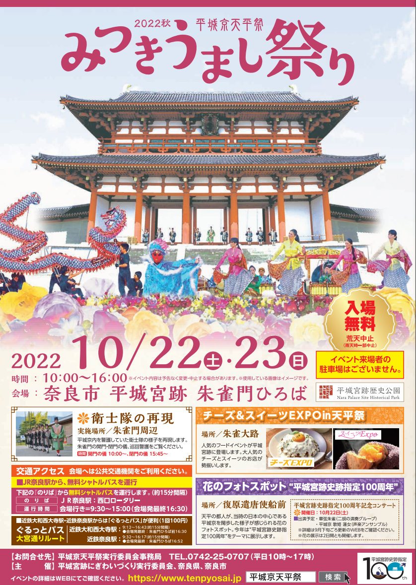【イベント】みつきうまし in 平城旧跡🏮