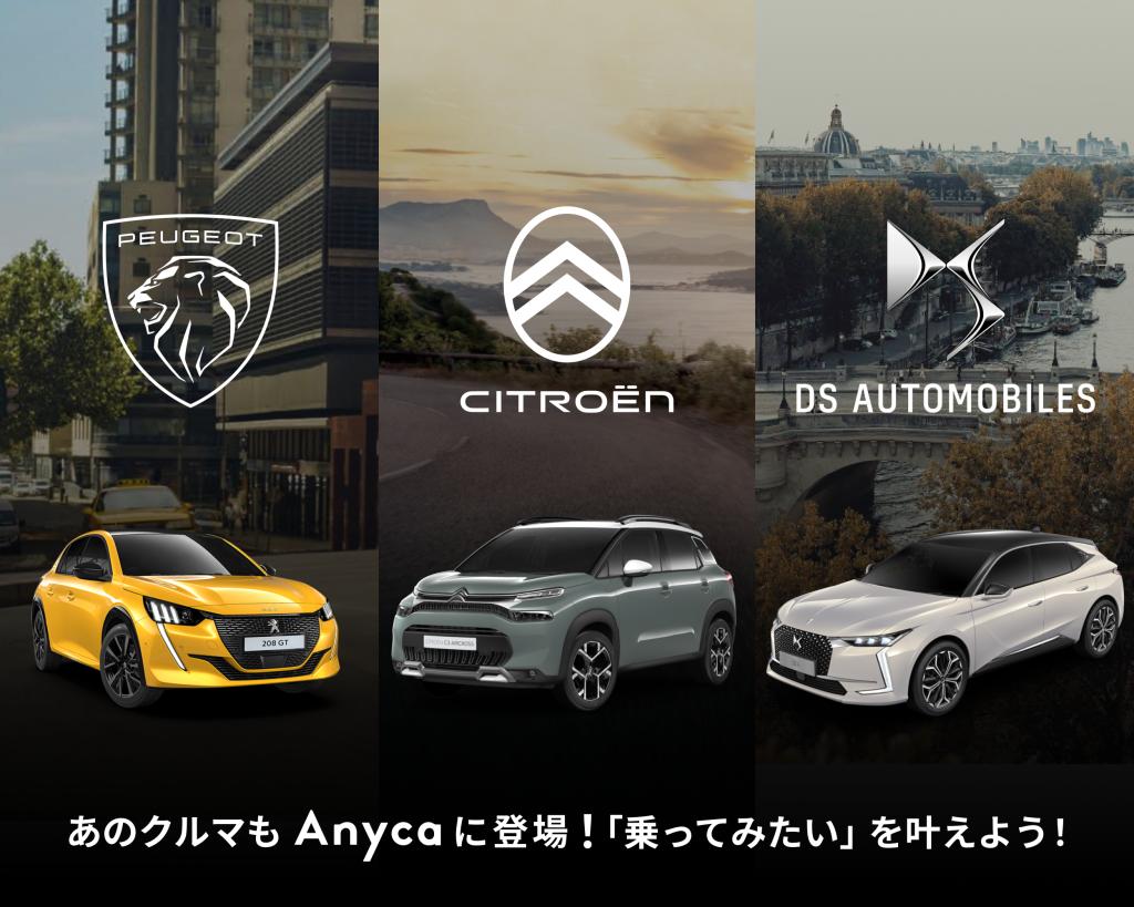 カーシェアでお馴染み【Anyca】に PEUGEOT奈良も参加しております🚗