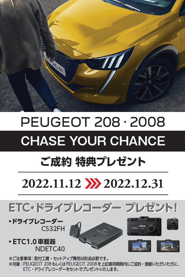 【 PEUGEOT 208・2008 】ご成約フェア開催しております🎁