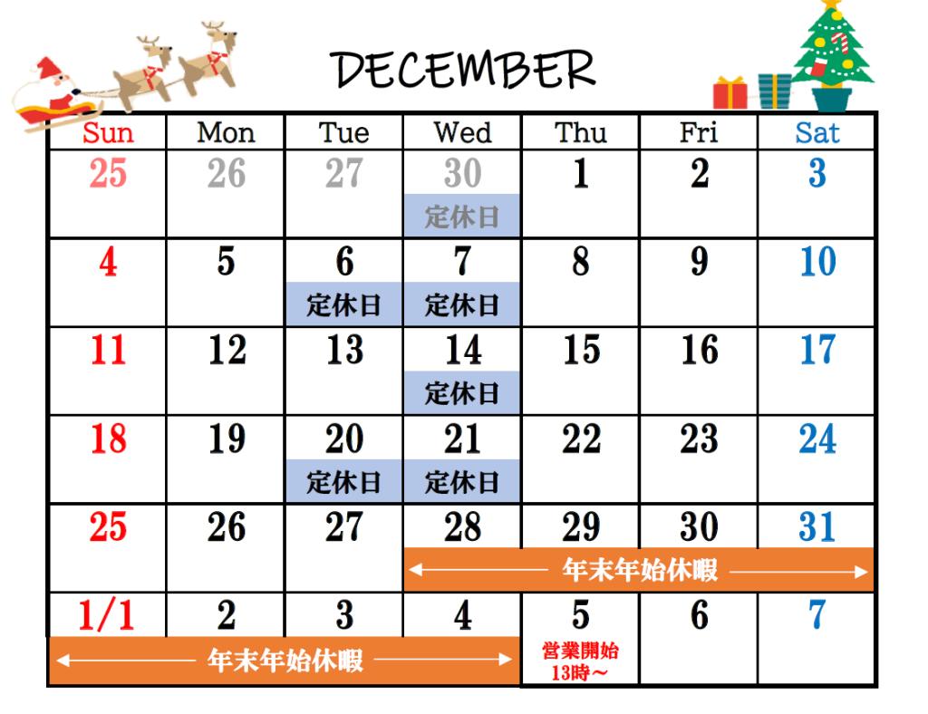 12月の営業日のお知らせです🎄