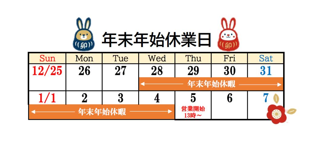 年末年始休業日のお知らせ🙇🏻‍♀️