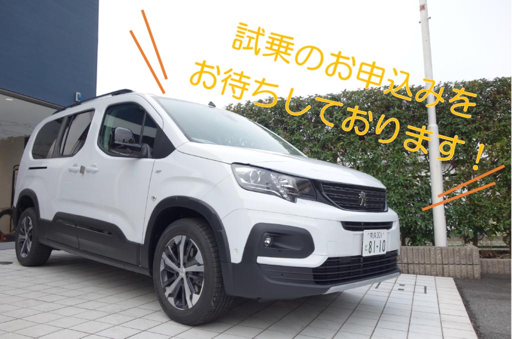 【PEUGEOT Rifter LONG】本日よりご試乗が可能となりました🚗✨