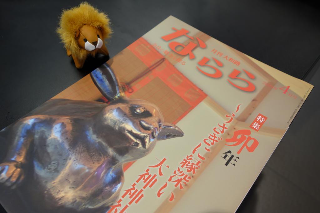 月刊大和路 『ならら ４月号』 配布しております📚🦌