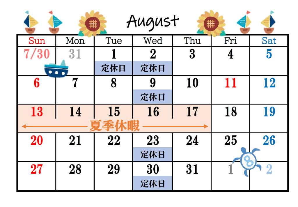 8月営業日のお知らせ🏄